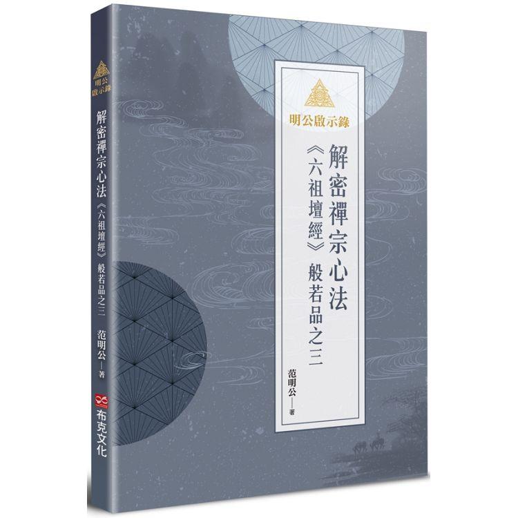 【電子書】明公啟示錄：解密禪宗心法——《六祖壇經》般若品之三 | 拾書所