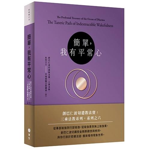 簡單，我有平常心：創巴仁波切遺教法寶：三乘法教系列之六──不壞覺醒之密續道（中） | 拾書所