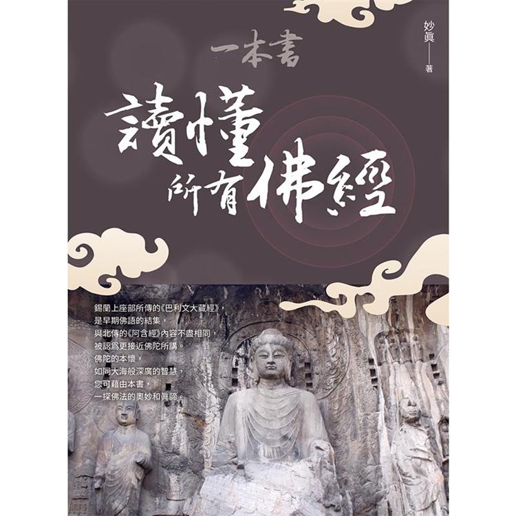 一本書讀懂所有佛經