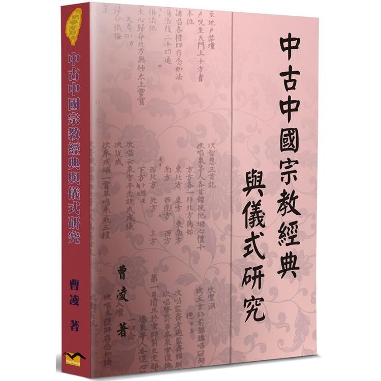 中古中國宗教經典與儀式研究 | 拾書所