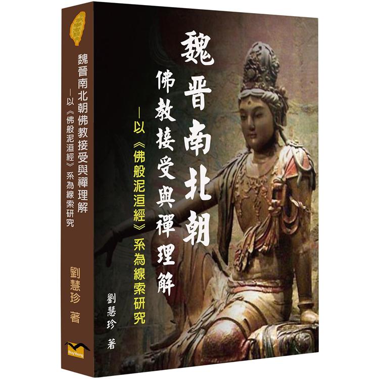 魏晉南北朝佛教接受與禪理解：以《佛般泥洹經》系為線索研究 | 拾書所