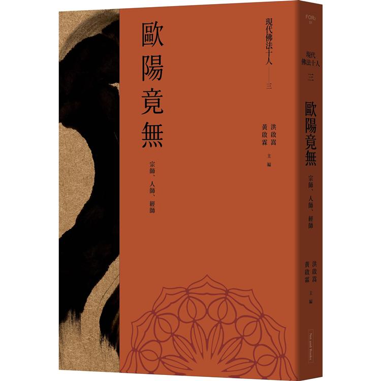 【電子書】現代佛法十人（三）──宗師、人師、經師：歐陽竟無 | 拾書所