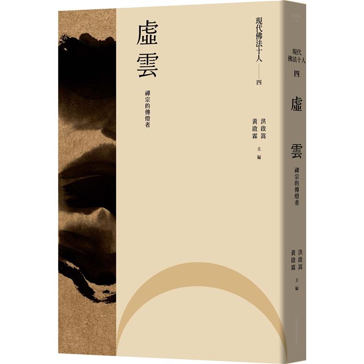 現代佛法十人（四）：禪宗的傳燈者：虛雲 | 拾書所