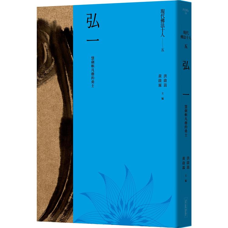 現代佛法十人（五）：慧劍斬凡塵的勇士：弘一 | 拾書所