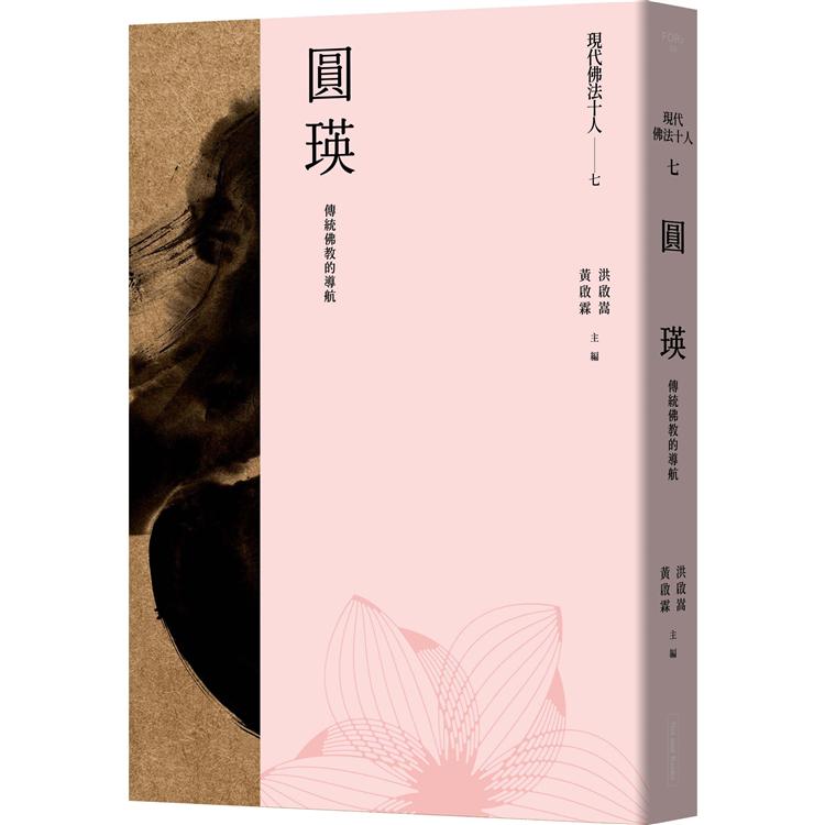 現代佛法十人（七）：傳統佛教的導航：圓瑛 | 拾書所