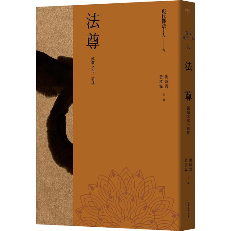 【電子書】現代佛法十人（九）──漢藏文化一肩挑：法尊 | 拾書所