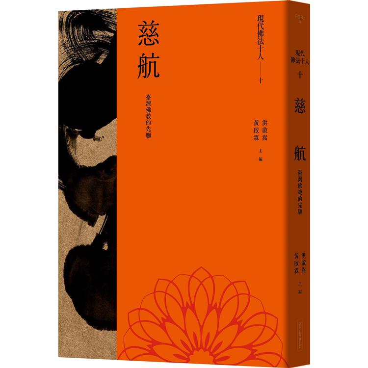 【電子書】現代佛法十人（十）──臺灣佛教的先驅：慈航 | 拾書所