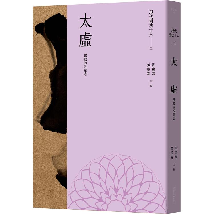 【電子書】現代佛法十人（二）──佛教的改革者：太虛 | 拾書所