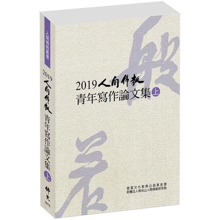 2019人間佛教青年寫作論文集(上)