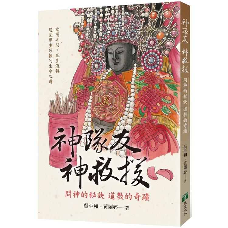 神隊友神救援：問神的秘訣道教的奇蹟 | 拾書所