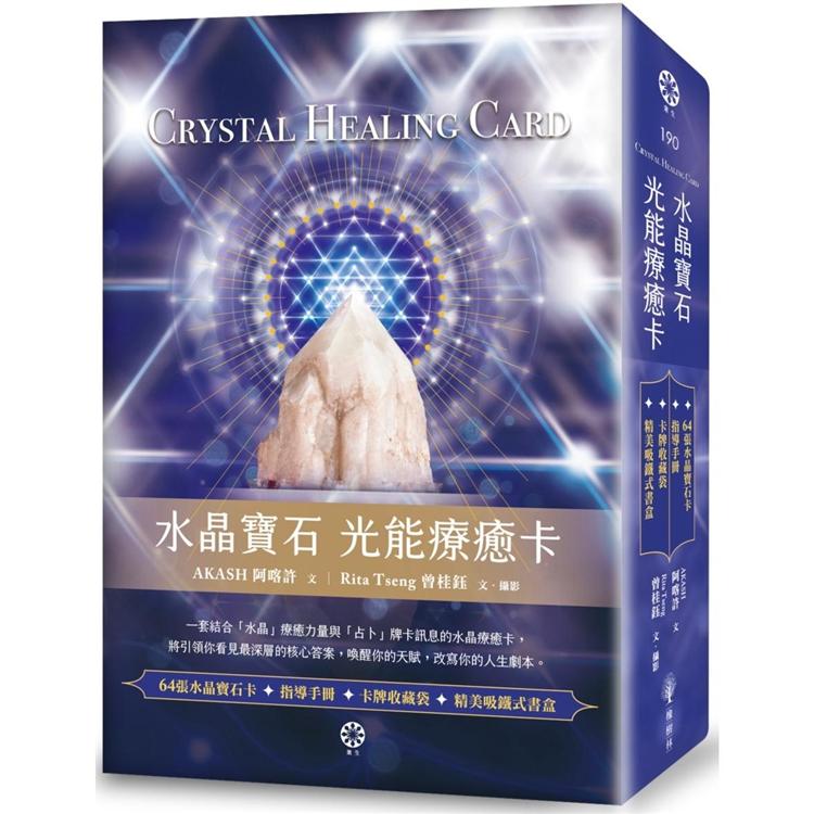 水晶寶石 光能療癒卡（64張水晶寶石卡＋指導手冊＋卡牌收藏袋） | 拾書所