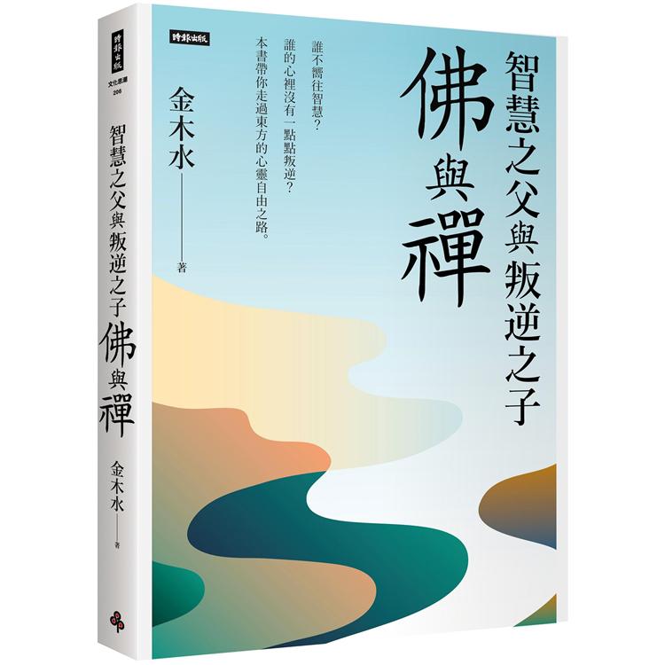 【電子書】智慧之父與叛逆之子：佛與禪 | 拾書所