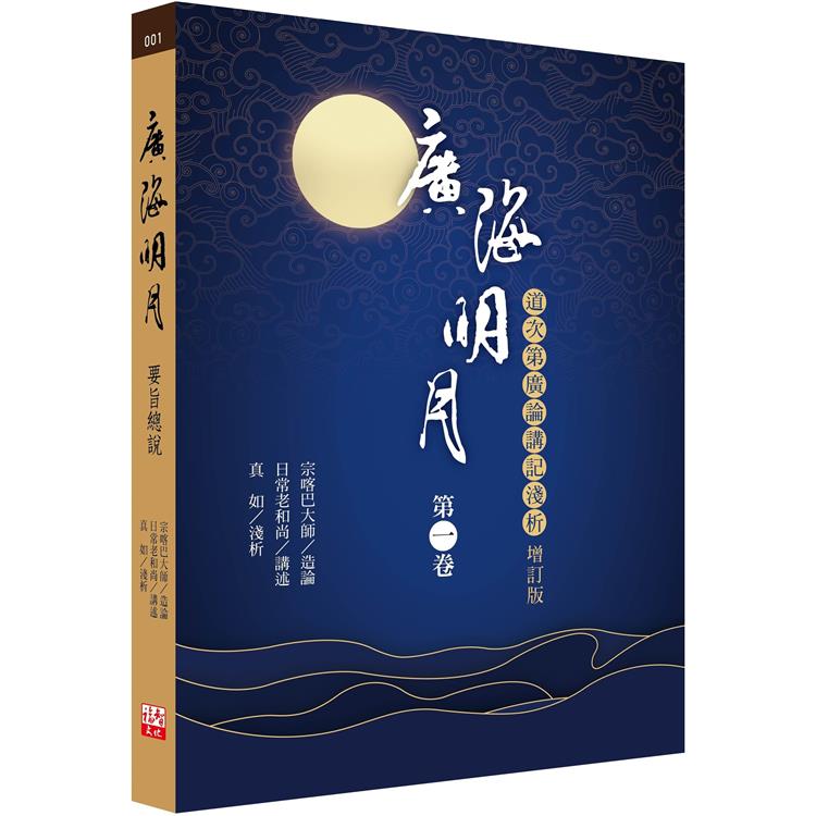 廣海明月：道次第廣論講記淺析（第一卷 增訂版） | 拾書所