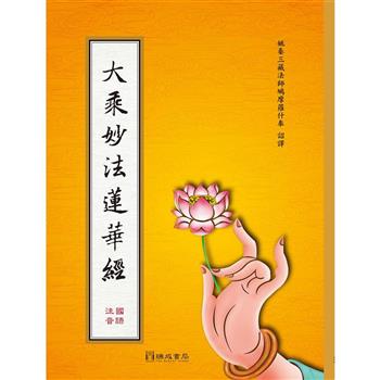 大乘妙法蓮華經((注音)(雙色精裝16K)１版４刷