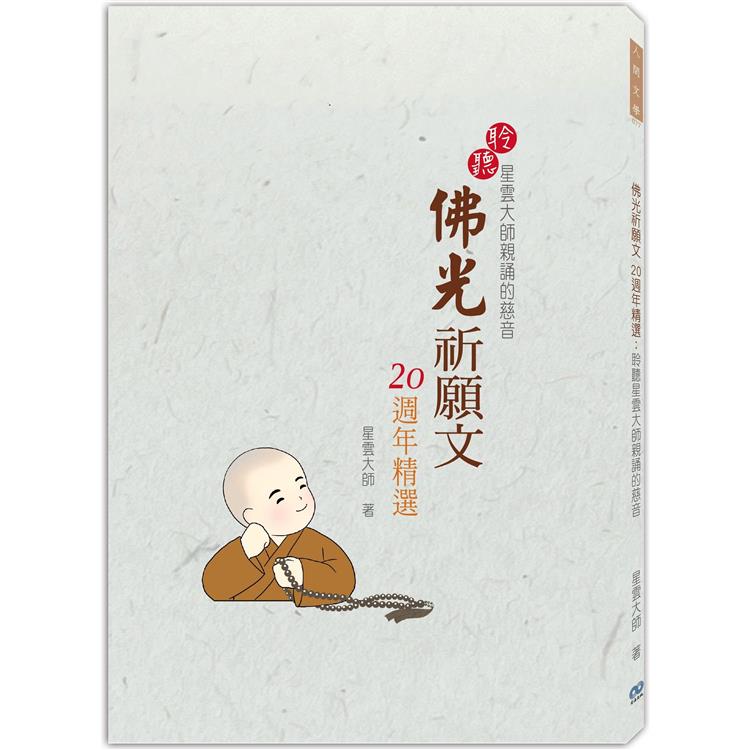 佛光祈願文20週年精選 | 拾書所