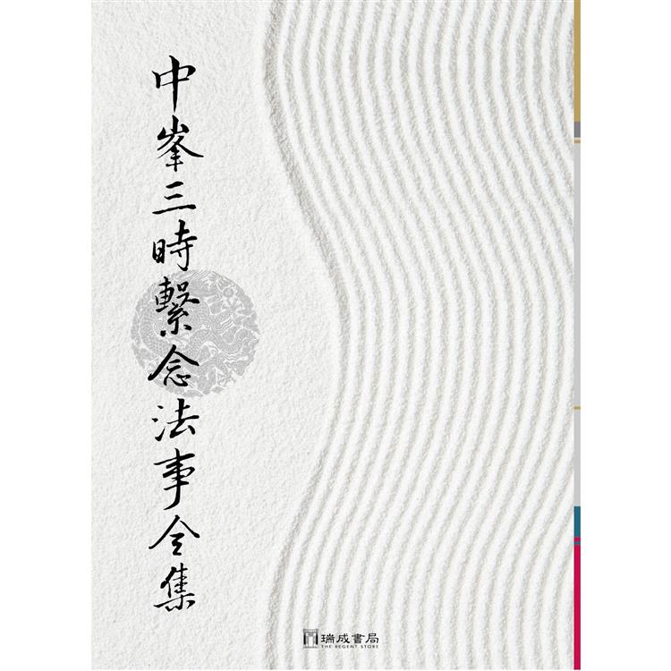 中峰三時繫念法事全集（16K）１版１刷