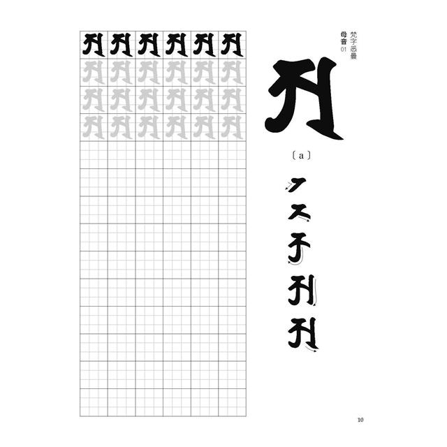 梵字悉曇五十一字母習字帖－金石堂