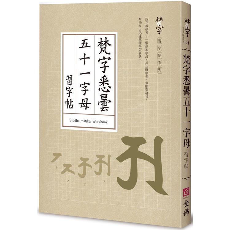 梵字悉曇五十一字母習字帖