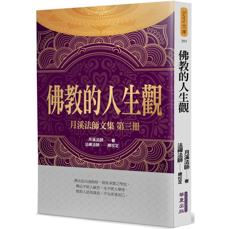 佛教的人生觀：月溪法師文集（3） | 拾書所