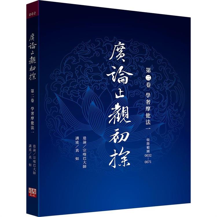 廣論止觀初探 第二卷 學奢摩他法一 | 拾書所