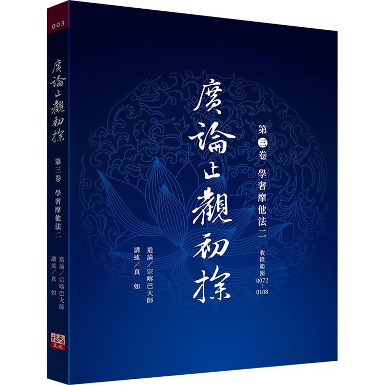 廣論止觀初探 第三卷 學奢摩他法二 | 拾書所