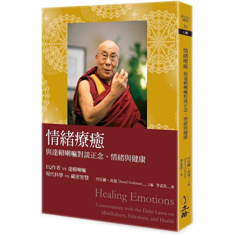 情緒療癒（2023年版）：與達賴喇嘛對談正念、情緒與健康 | 拾書所
