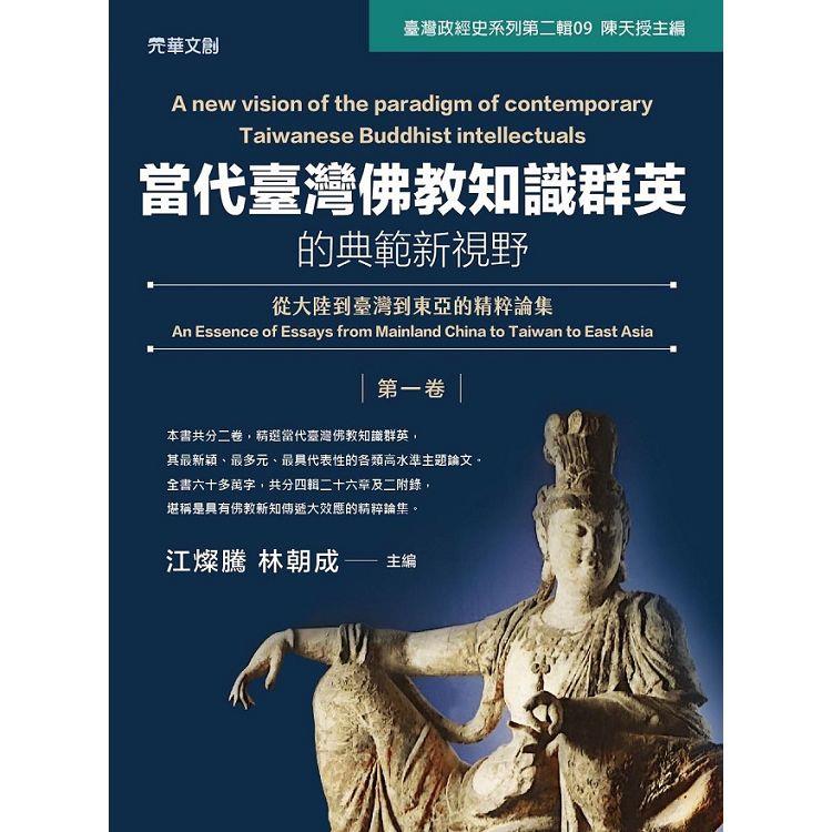 當代臺灣佛教知識群英的典範新視野（第一卷）：從大陸到臺灣到東亞的精粹論集 | 拾書所