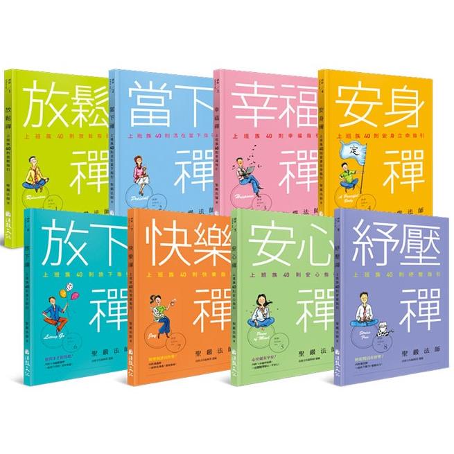 禪式工作學(禪修follow me全8冊) | 拾書所