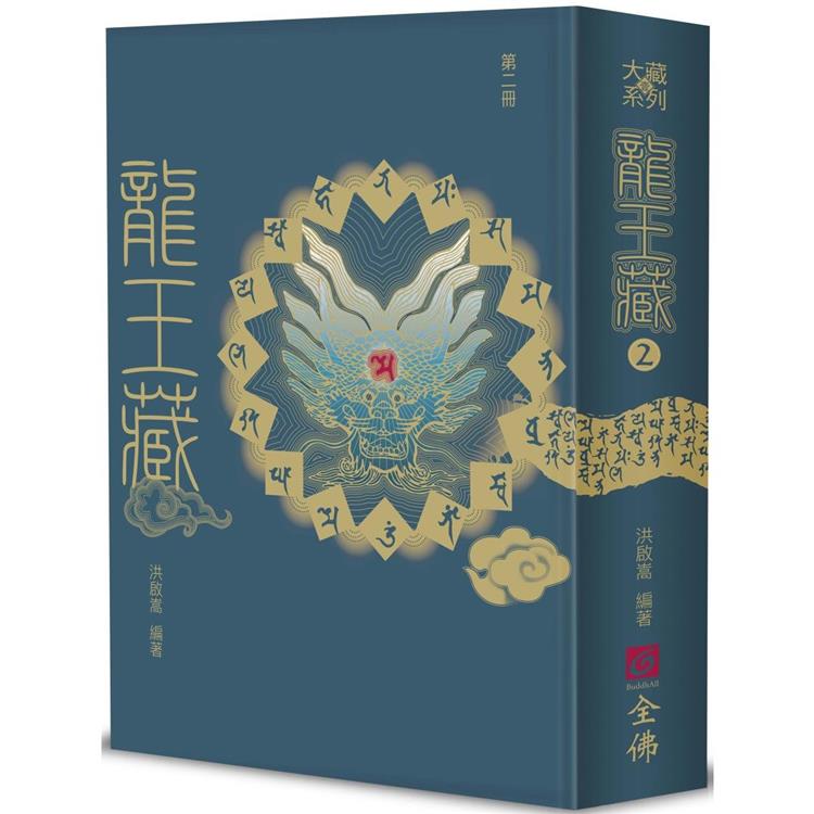 龍王藏（第二冊） | 拾書所