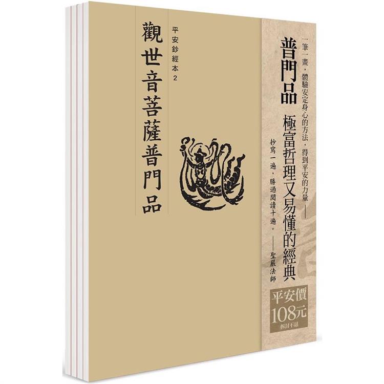 平安鈔經組合〈觀世音菩薩普門品〉4本入