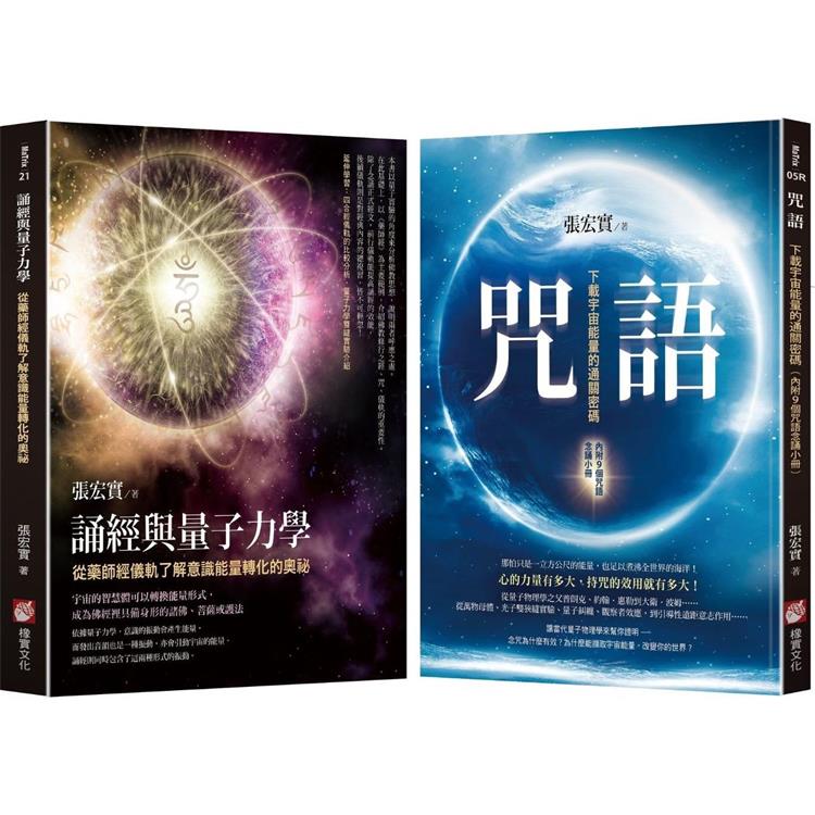 張宏實宇宙能量轉化的奧祕套書（二冊）：《咒語（二版）》、《誦經與量子力學》 | 拾書所