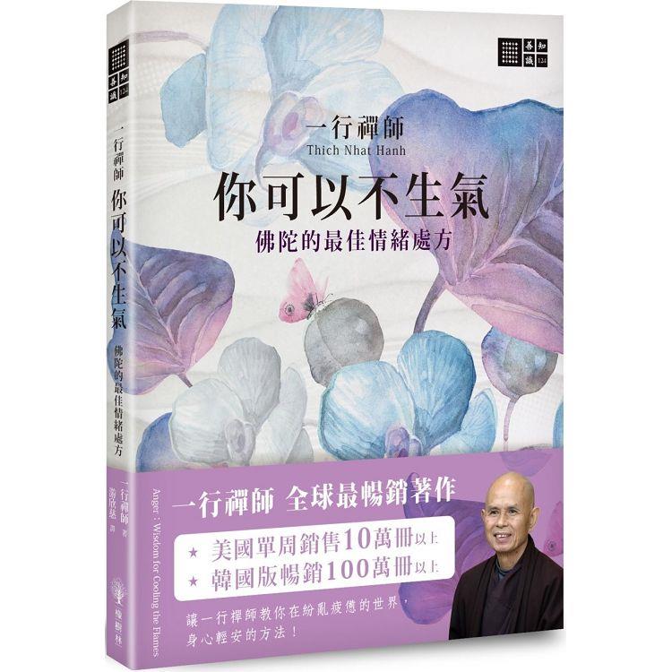 一行禪師 你可以不生氣：佛陀的最佳情緒處方