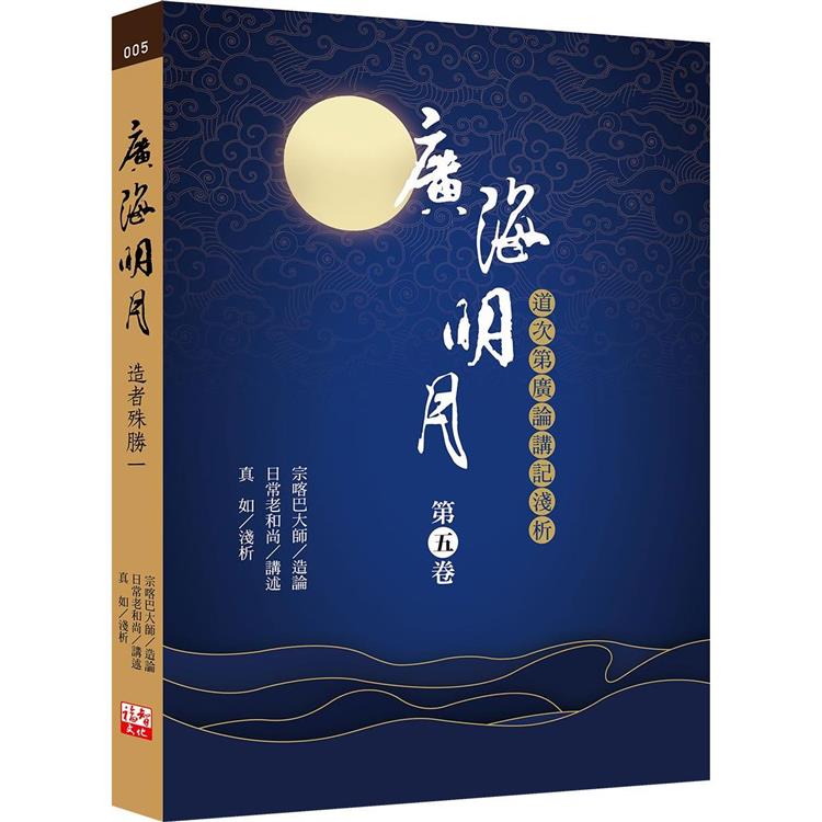 廣海明月：道次第廣論講記淺析（第五卷） | 拾書所