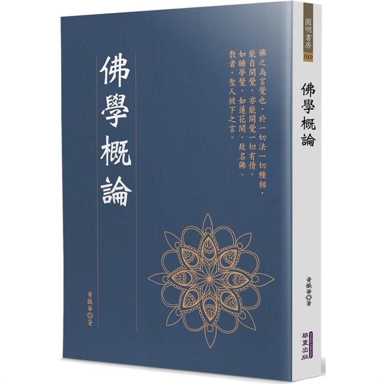 佛學概論 | 拾書所