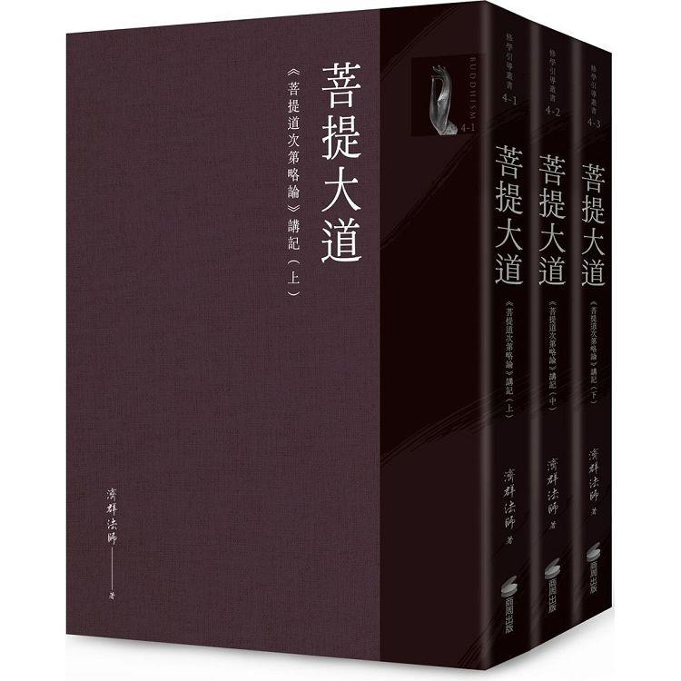 菩提大道：《菩提道次第略論》講記(全套三冊不分售) | 拾書所