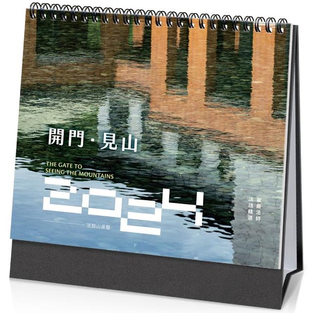 開門‧見山：2024年法鼓山桌曆 | 拾書所