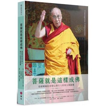 菩薩就是這樣成佛：達賴喇嘛給初發心修行人的第五個錦囊