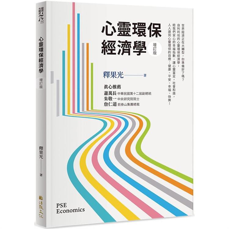 心靈環保經濟學(增訂版) | 拾書所