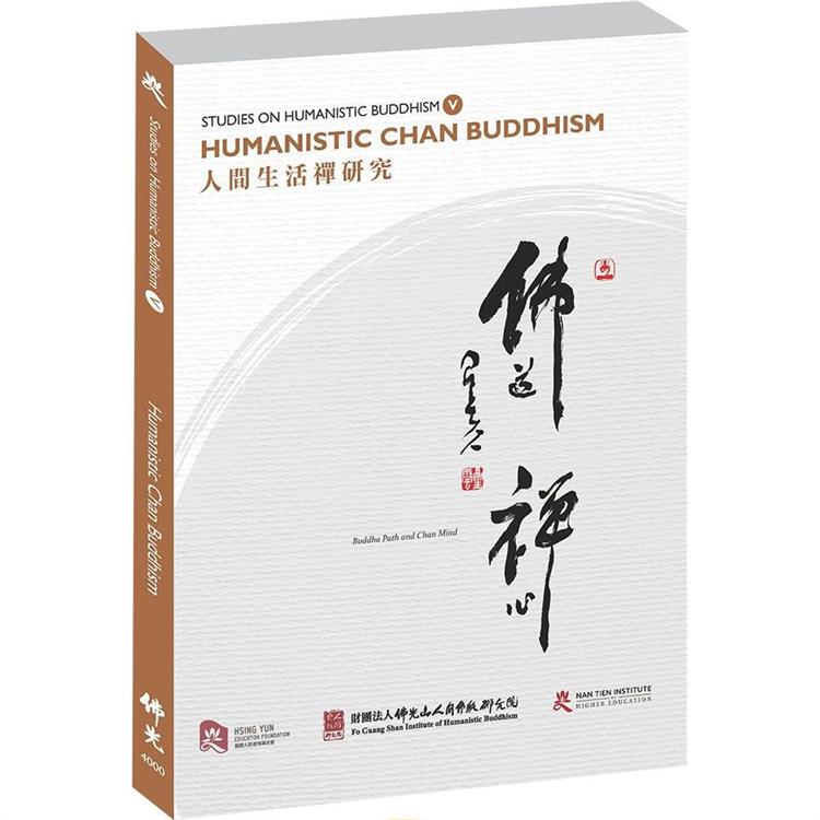 Studies on Humanistic Buddhism V： Humanistic Chan Buddhism人間