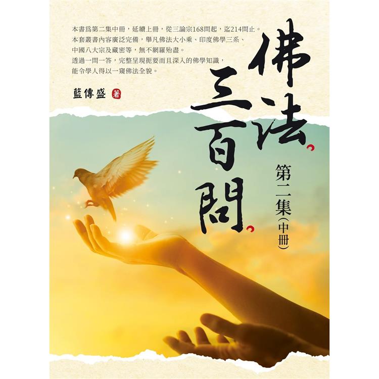 佛法三百問第二集(中冊) | 拾書所