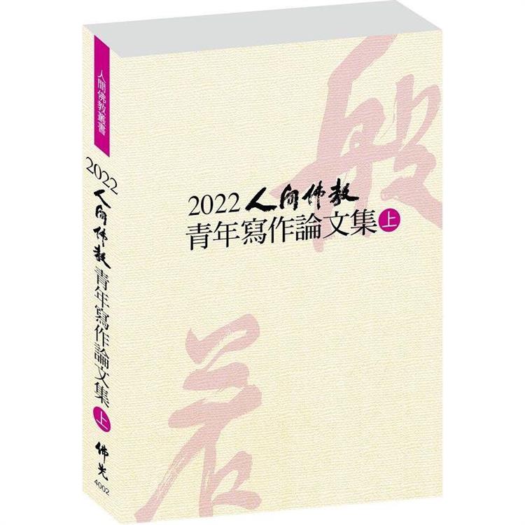 2022人間佛教青年寫作論文集(上冊) | 拾書所