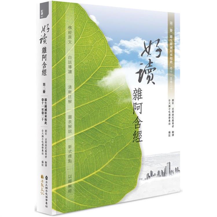 好讀 雜阿含經 第二冊：緣生緣滅原來如此(卷十一至卷二十)