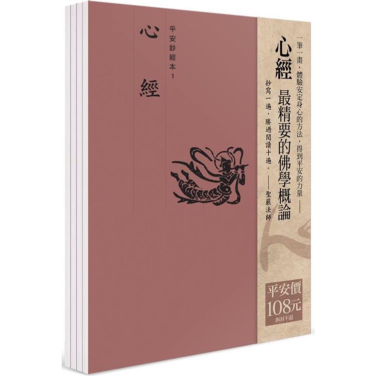 平安鈔經組合：心經(4本入)