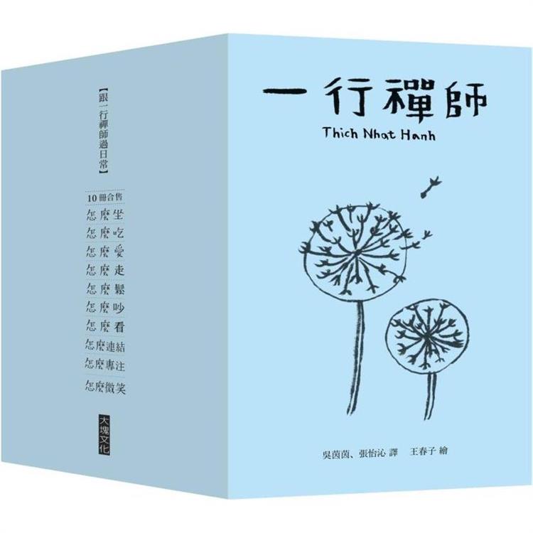 跟一行禪師過日常【10冊合售】