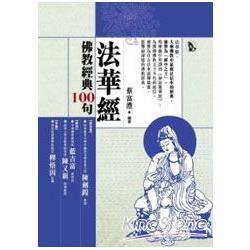 佛教經典100句：法華經 | 拾書所