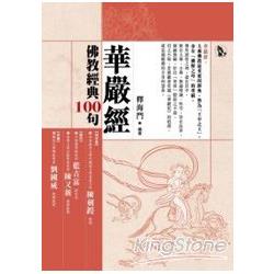 佛教經典100句：華嚴經 | 拾書所