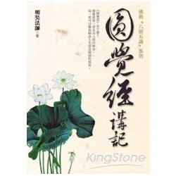 圓覺經講記 | 拾書所