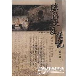 勝鬘經講記（一） | 拾書所