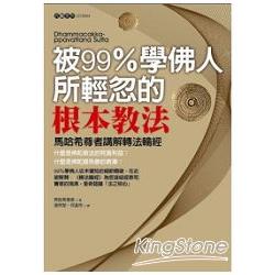 被99％學佛人所輕忽的根本教法：馬哈希尊者講解轉法輪經 | 拾書所