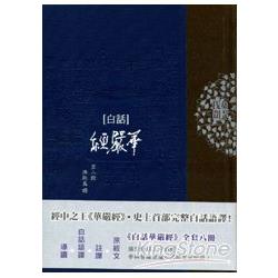 白話華嚴經（第八冊）